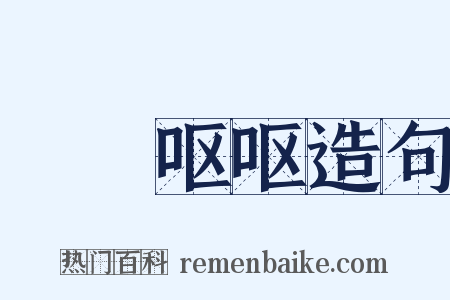 呴呴呕呕造句是什么意思的图片